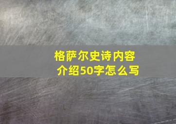 格萨尔史诗内容介绍50字怎么写