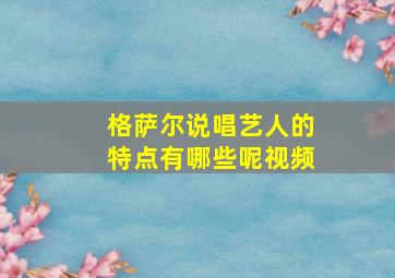 格萨尔说唱艺人的特点有哪些呢视频