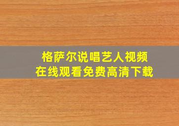 格萨尔说唱艺人视频在线观看免费高清下载