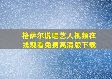 格萨尔说唱艺人视频在线观看免费高清版下载