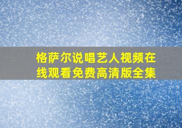 格萨尔说唱艺人视频在线观看免费高清版全集