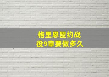 格里恩盟约战役9章要做多久