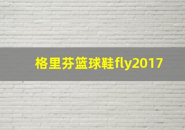 格里芬篮球鞋fly2017