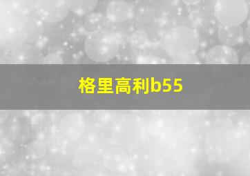 格里高利b55