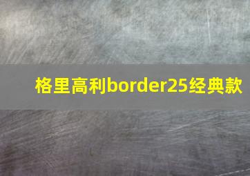 格里高利border25经典款