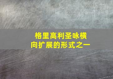 格里高利圣咏横向扩展的形式之一