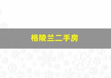 格陵兰二手房