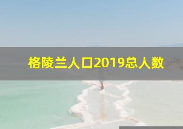 格陵兰人口2019总人数