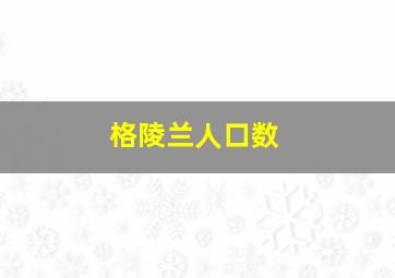 格陵兰人口数