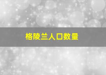 格陵兰人口数量