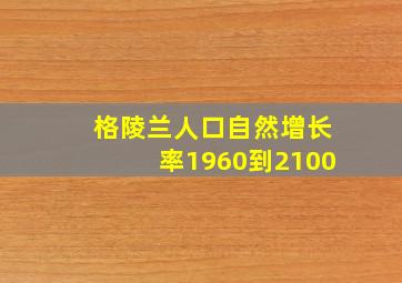 格陵兰人口自然增长率1960到2100