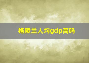 格陵兰人均gdp高吗