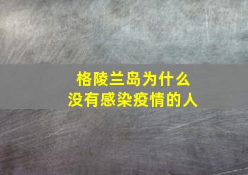 格陵兰岛为什么没有感染疫情的人