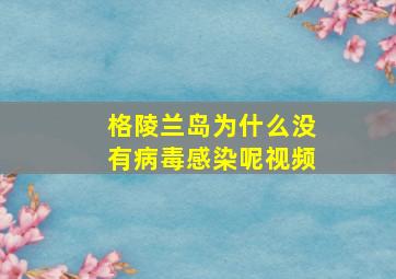 格陵兰岛为什么没有病毒感染呢视频