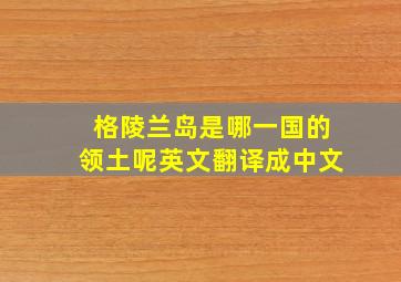 格陵兰岛是哪一国的领土呢英文翻译成中文