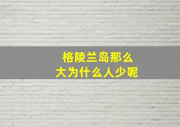 格陵兰岛那么大为什么人少呢