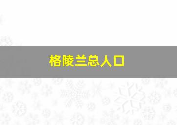 格陵兰总人口