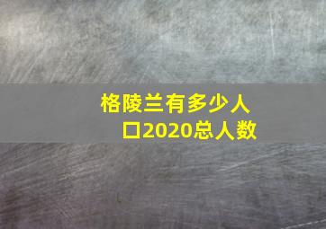 格陵兰有多少人口2020总人数