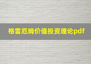 格雷厄姆价值投资理论pdf