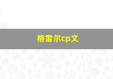 格雷尔cp文