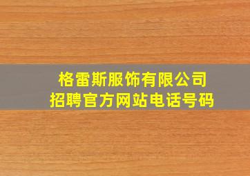 格雷斯服饰有限公司招聘官方网站电话号码