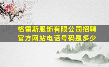 格雷斯服饰有限公司招聘官方网站电话号码是多少