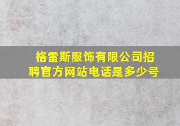 格雷斯服饰有限公司招聘官方网站电话是多少号