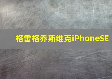 格雷格乔斯维克iPhoneSE