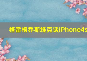 格雷格乔斯维克谈iPhone4s