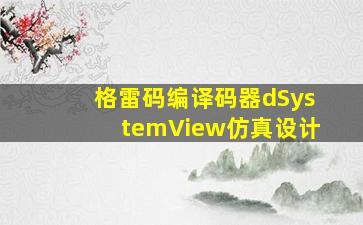 格雷码编译码器dSystemView仿真设计