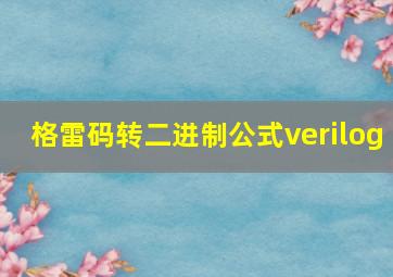 格雷码转二进制公式verilog