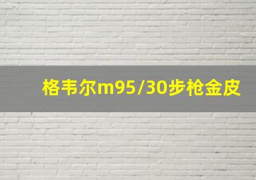 格韦尔m95/30步枪金皮