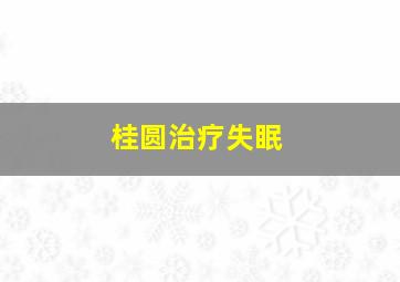 桂圆治疗失眠