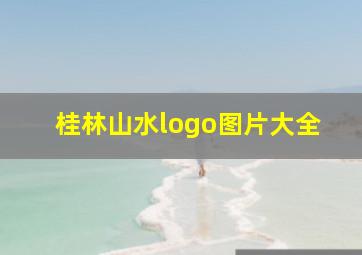 桂林山水logo图片大全