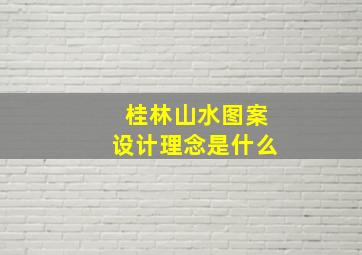 桂林山水图案设计理念是什么