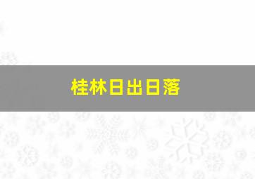 桂林日出日落