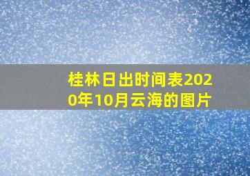 桂林日出时间表2020年10月云海的图片