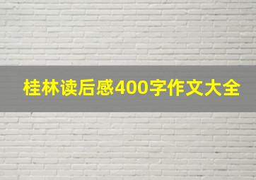 桂林读后感400字作文大全