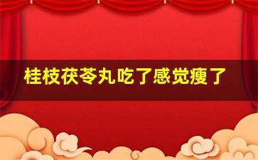 桂枝茯苓丸吃了感觉瘦了