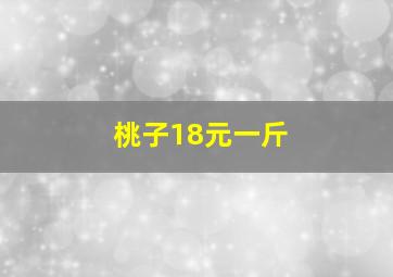 桃子18元一斤