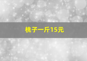 桃子一斤15元