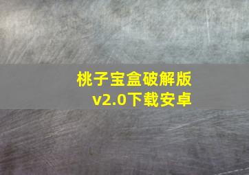 桃子宝盒破解版v2.0下载安卓