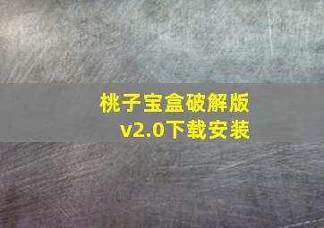 桃子宝盒破解版v2.0下载安装