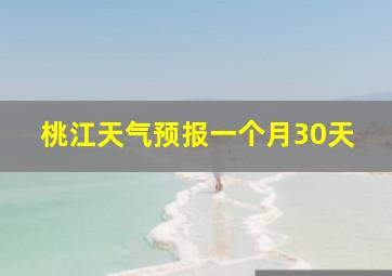 桃江天气预报一个月30天