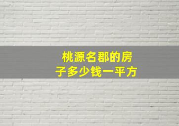 桃源名郡的房子多少钱一平方