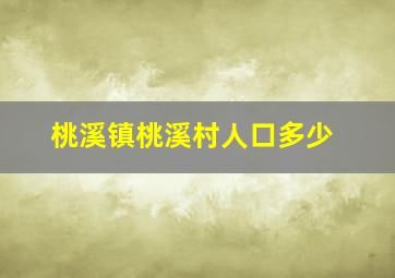 桃溪镇桃溪村人口多少