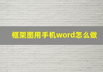 框架图用手机word怎么做