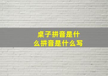 桌子拼音是什么拼音是什么写