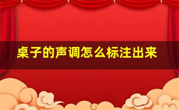 桌子的声调怎么标注出来