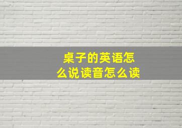 桌子的英语怎么说读音怎么读